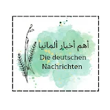 أهم أخبارألمانيا Die deutschen Nachrichten