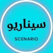 سيناريو - scenario