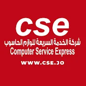 الخدمة السريعة للوازم الحاسوب - cse