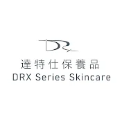 DRX達特仕皮膚保養