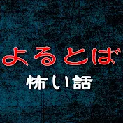 よるとば【2chの怪談・怖い話朗読】