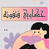 حكاوي فتفوته - Hakawi fatfota