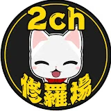 2ch面白修羅小話