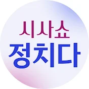 시사쇼 정치다