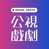 公視戲劇 PTS Drama