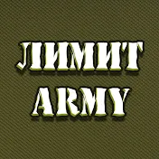 ЛИМИТ ARMY