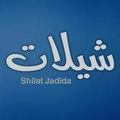 شيلات جديدة | Shilat Jadida