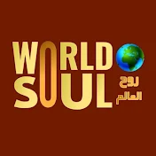 روح العالم world soul