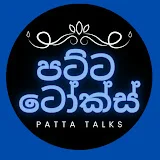 පට්ට ටෝක්ස් - PATTA TALKS