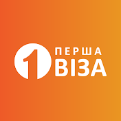 Перша Віза