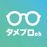 タメブロch【初心者のためのブログ始め方講座】