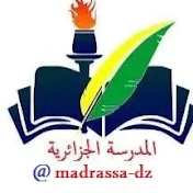 madrassa-dz المدرسة الجزائرية