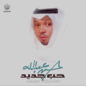 حسن عبد الله - Topic