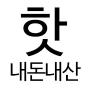 핫한 유행템 인기템 내돈내산