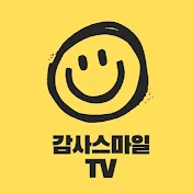 감사스마일 TV