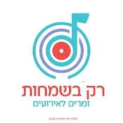 רק בשמחות - זמרים לאירועים