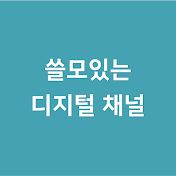 쓸모있는 디지털 채널