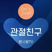 관절친구 본사랑TV