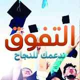 ندعمك للتفوق