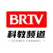 北京广播电视台科教频道 BRTV Science Channel