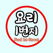 요리1번지 Food 1st Street