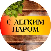 С ЛЕГКИМ ПАРОМ (sparom.ru)
