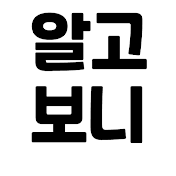 알고보니