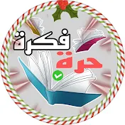 فكرة حرة