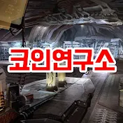 코인연구소-급등 종목을 알려드리는 연구소