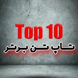 top 10 bartar تاپ تن برتر