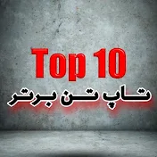 top 10 bartar تاپ تن برتر