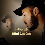 القارئ بلال دربالي - bilal darbali