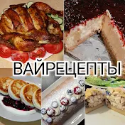 ВайРецепты