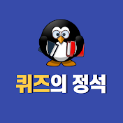 퀴즈의 정석