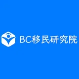 BC移民研究院