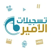 Al-Ameer Rec. تسجيلات الأمير