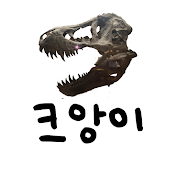 크앙이dinosaurTV