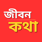 জীবন কথা