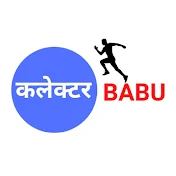 कलेक्टर Babu