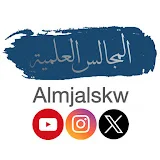 المجالس العلمية