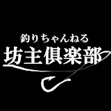 坊主倶楽部(釣り)