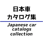 【日本車カタログ集】Japanese car catalogs collection