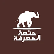 متعة المعرفة