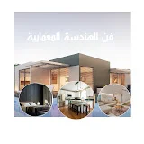 فن الهندسة المعمارية