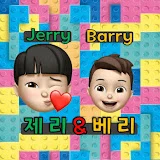 제리&베리 Jerry&Barry