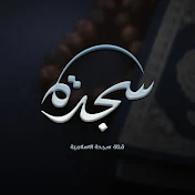 Sagda Islamic - قناة سجدة الاسلامية