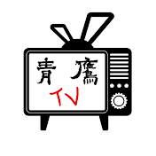 青鷹TV