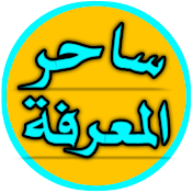 ساحر المعرفة