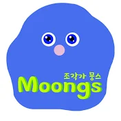 조각가 뭉스 MOONGS