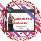 Lubna AbdelAziz لبنى عبد العزيز